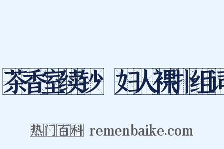 茶香室续钞·妇人裸扑组词是什么意思的图片